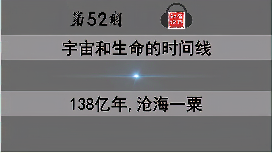 [图]「第52期」宇宙和生命的时间线,138亿年,从一粒奇点到万千生命