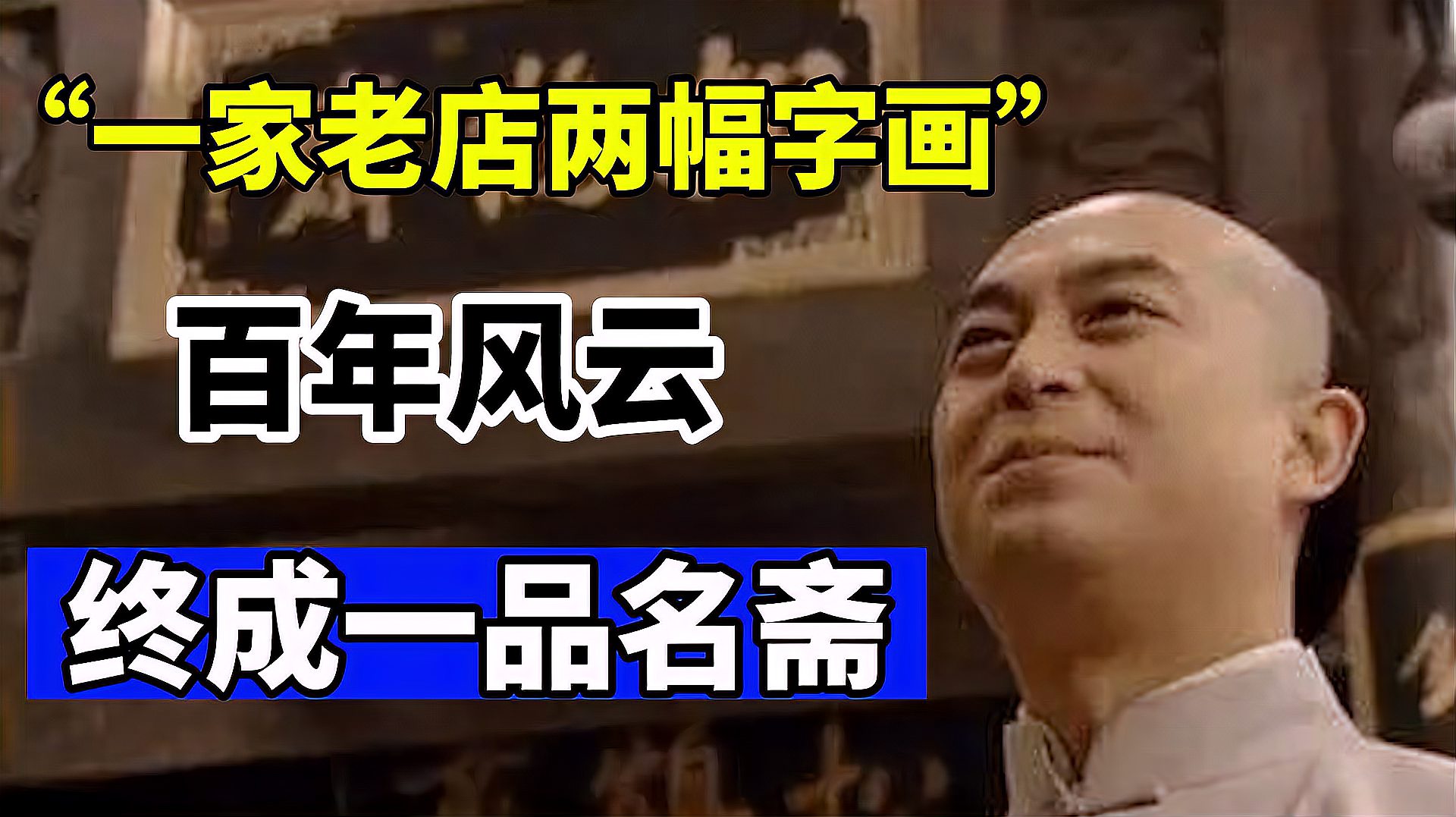 [图]《百年往事》:两幅字画带来的命运转折,荣宝斋三代人的商业传奇