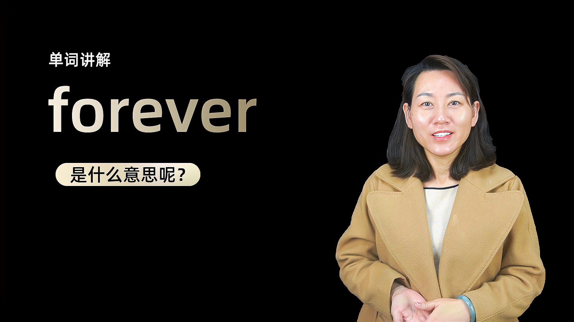 [图]单词讲解:Forever是什么意思?