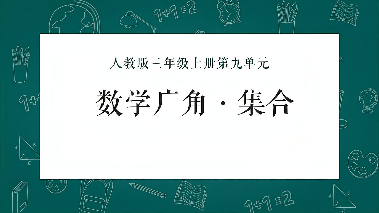 [图]小学数学人教版三年级上册《数学广角——集合》教学