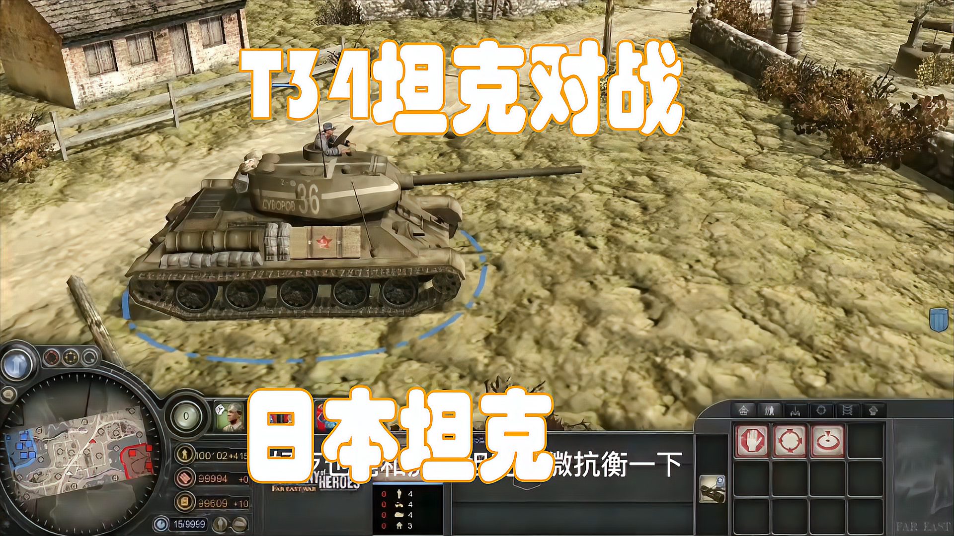 [图]英雄连·远东战场:T34坦克对战日军