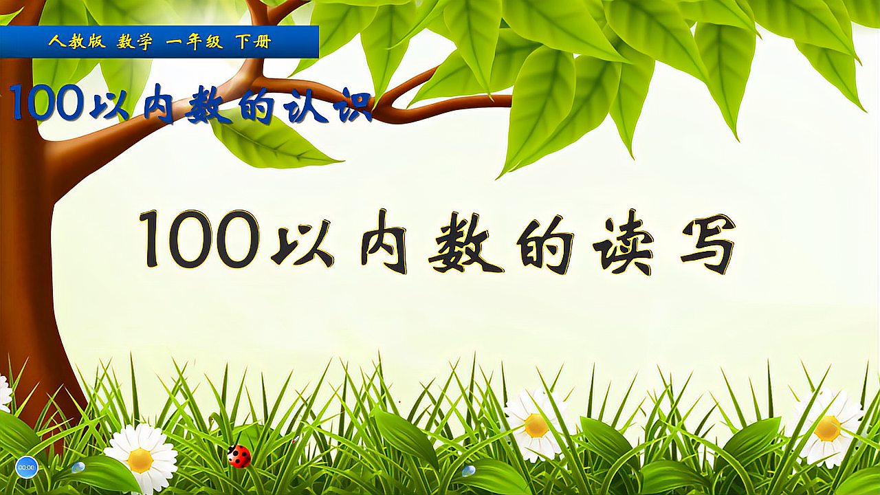 [图]一年级数学下册《100以内数的读、写》，学习数的读写，学好数学