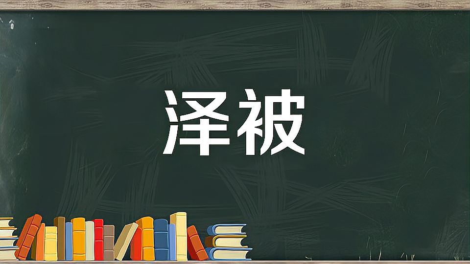 [图]泽被:恩泽施及某事物