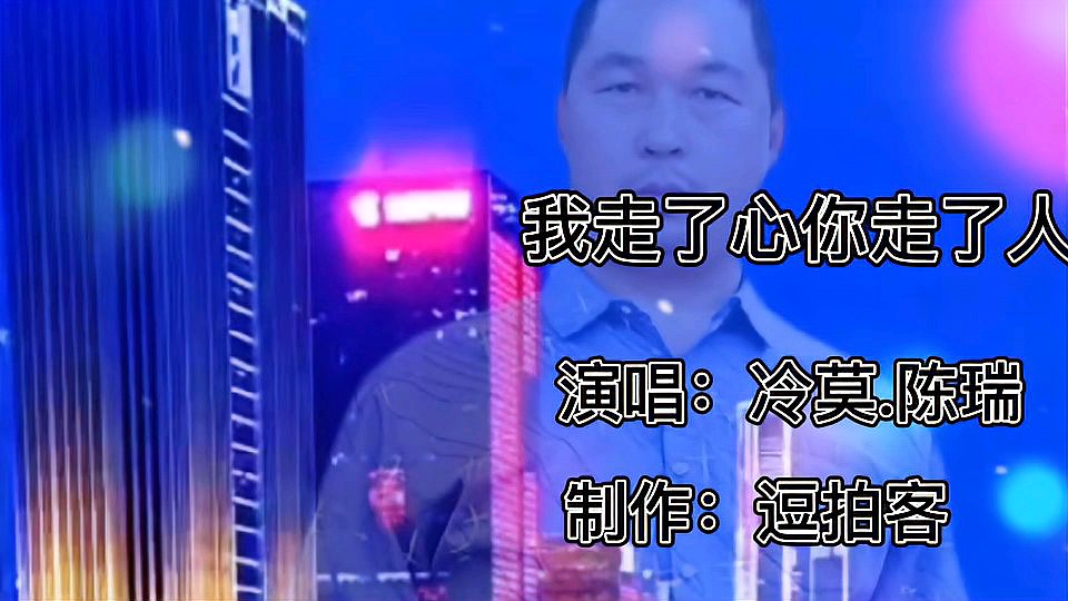 [图]冷莫《我走了心你走了人》伤感情歌,让多少人痛彻心扉,伤感流泪