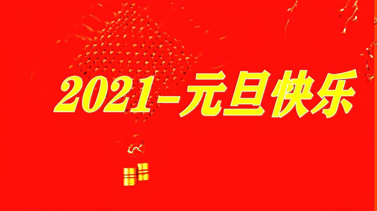 [图]邓丽君原唱二吖伴舞的一首经典歌曲《新年好》祝大家牛年发财