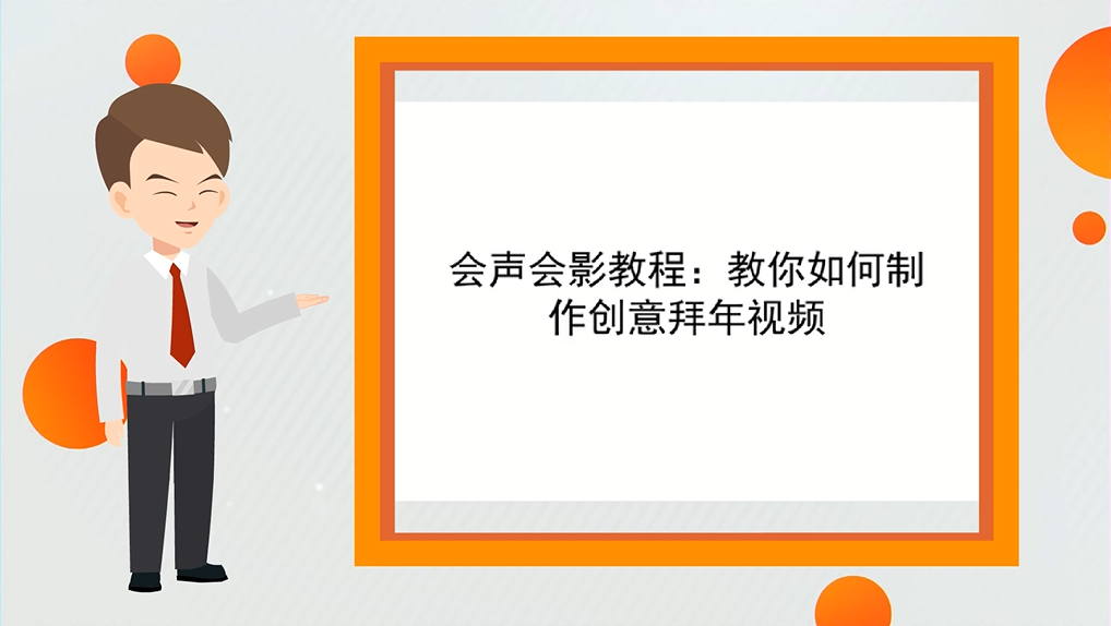 [图]「自媒体工具」会声会影教程:教你如何制作创意拜年视频