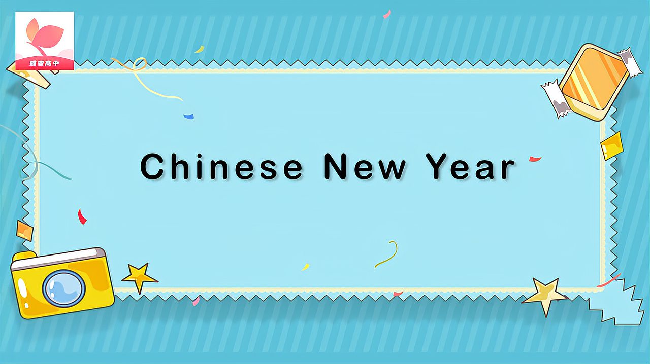 [图]chinese new year的意思和用法