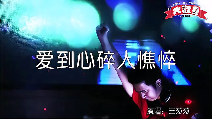 [图]王莎莎-DJ何鹏《爱到心碎人憔悴》酒吧夜店现场蹦迪嗨曲