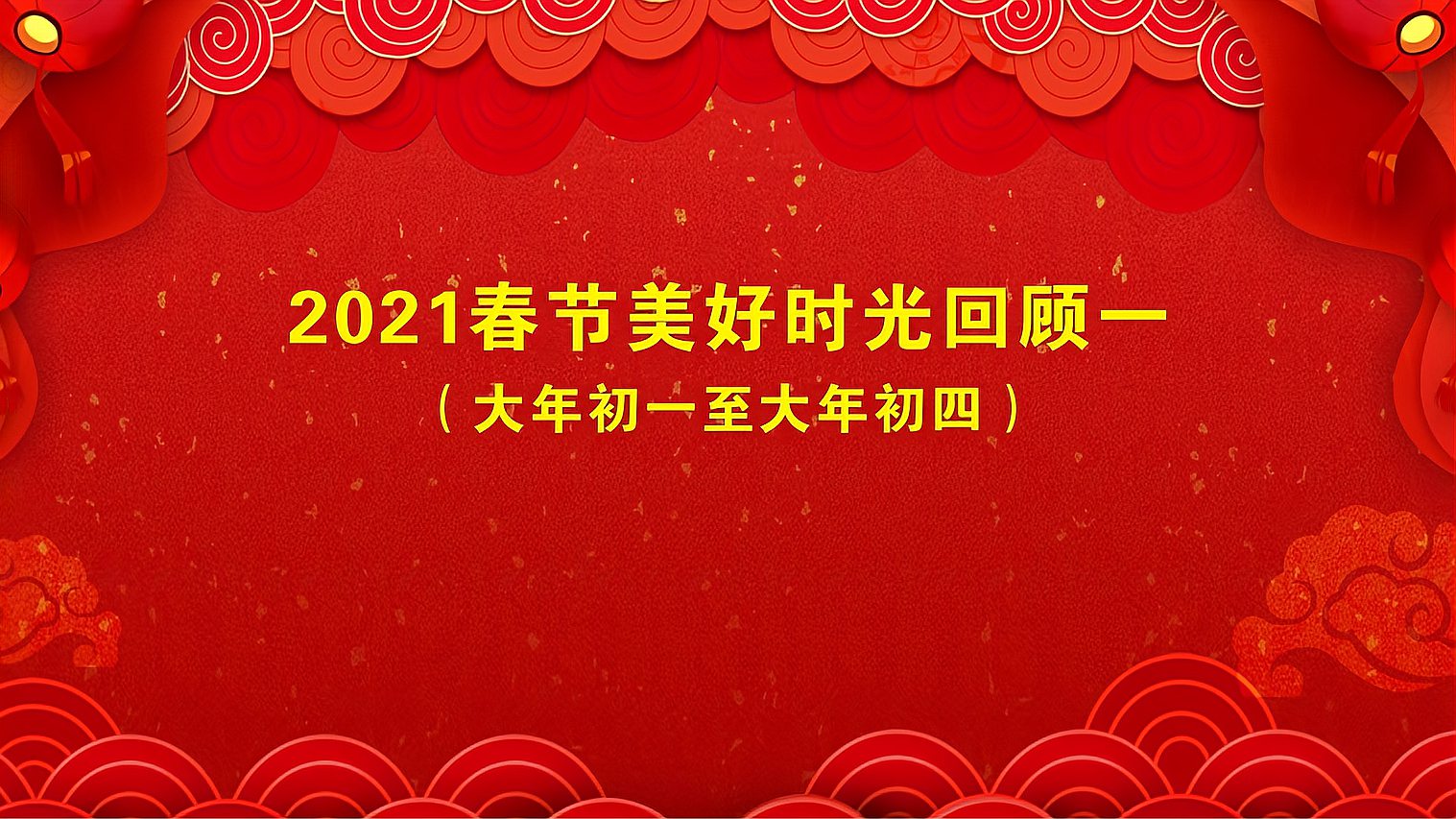 [图]2021春节美好时光回顾一(大年初一至大年初四)