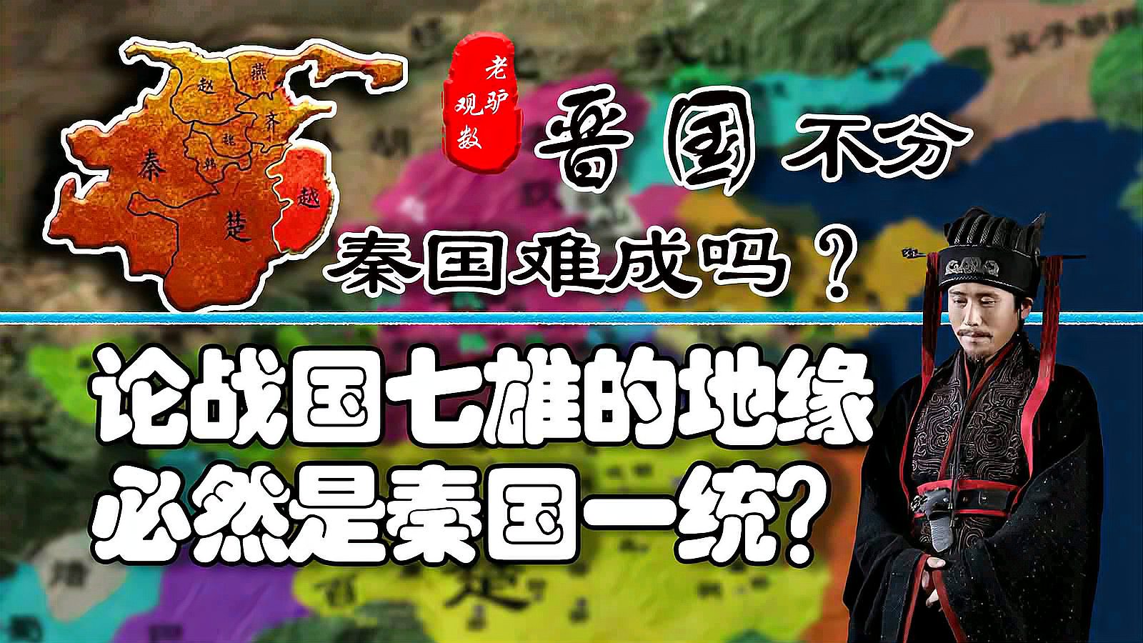 [图]地缘解析!三家分晋为秦国除去天敌?其他六国能否一统华夏!