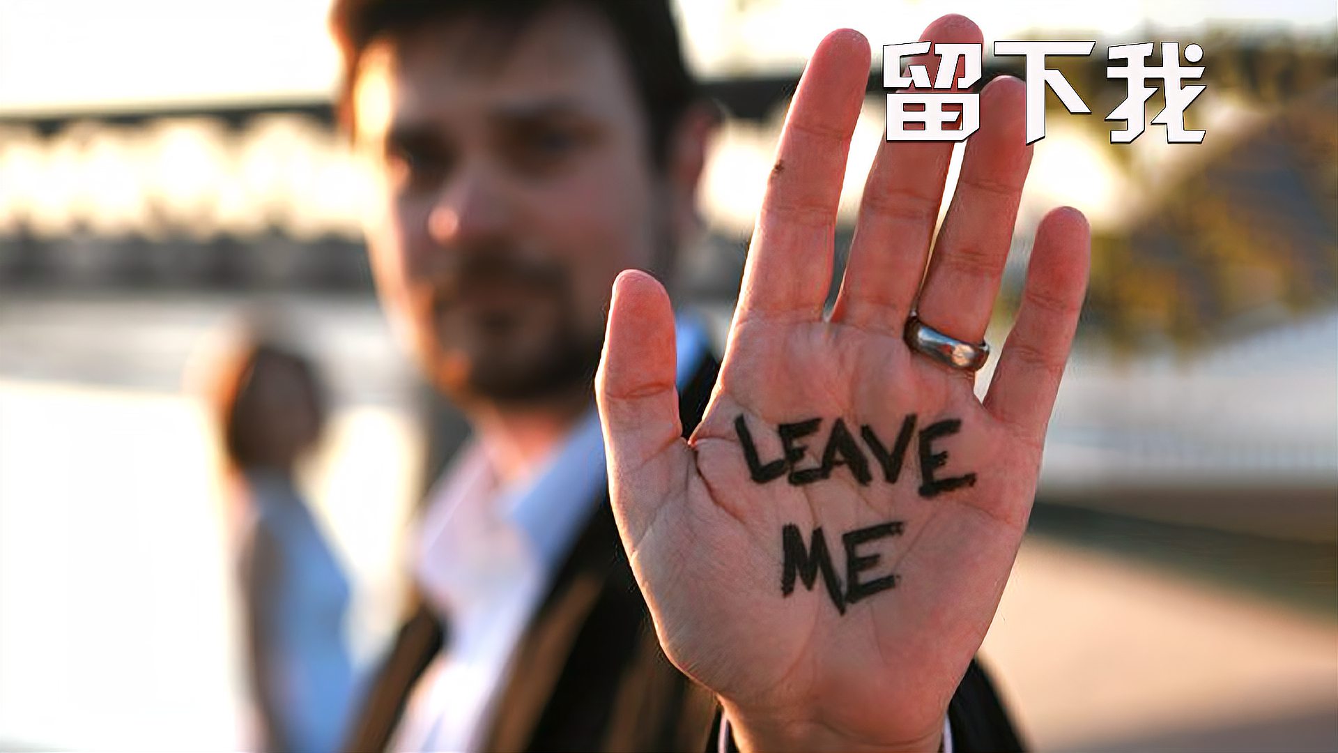 [图]Leave Me 留下我!男人有一台神奇的时空穿梭相机!《留下我》