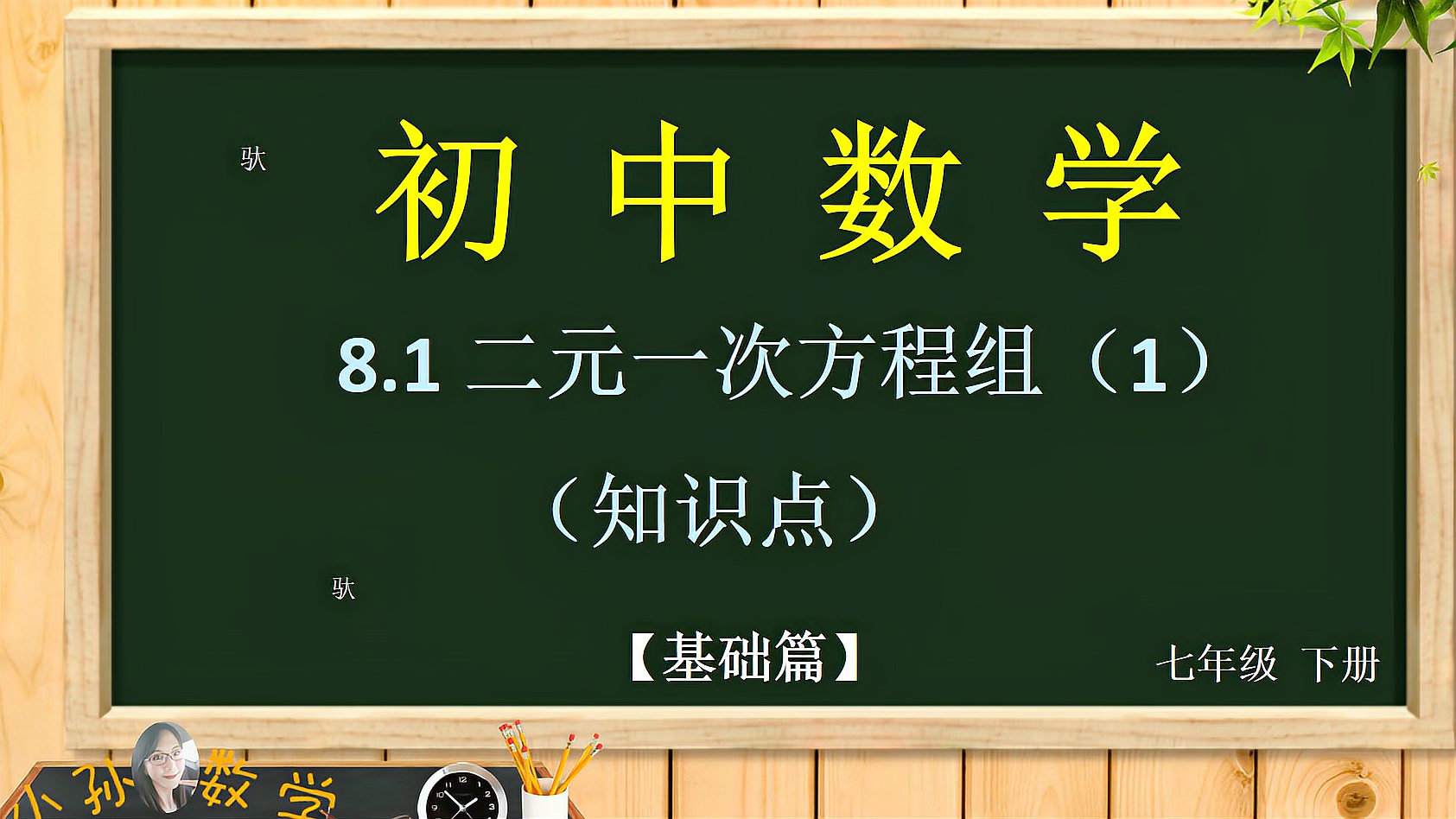 [图]「初中数学精讲」初一 下 8.1 二元一次方程组(知识点)