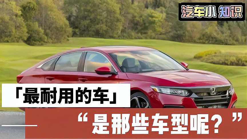 [图]想知道最耐用的车?公认是那些车型吗?今天我们一起来看看吧