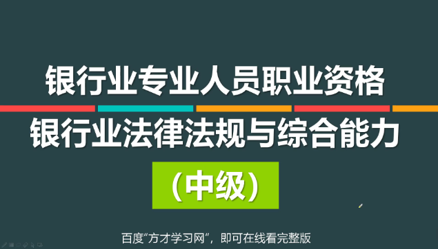 [图]银行业专业人员职业资格考试银行业法律法规与综合能力(中级)