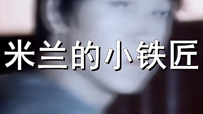 [图]女歌手一首《米兰的小铁匠》唱出了心声,男女都来听听