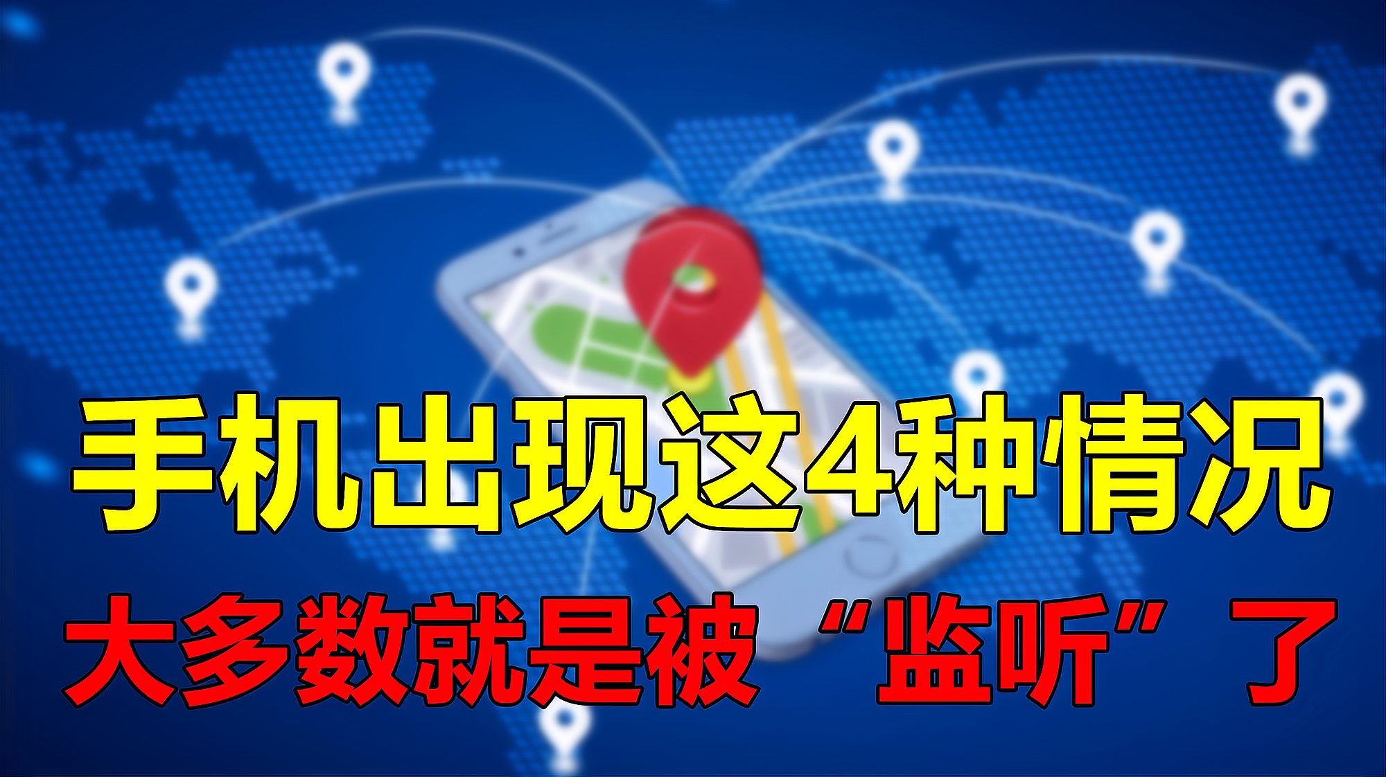 [图]手机出现这4种情况，大多数就是被“监听”了，应该怎么做？