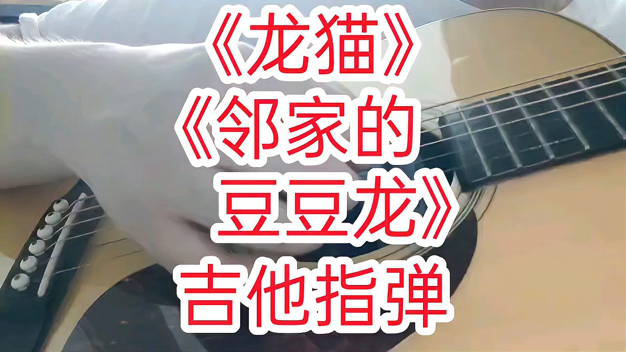 [图]宫崎骏《龙猫》插曲《邻家的豆豆龙》吉他指弹 久石让经典动漫