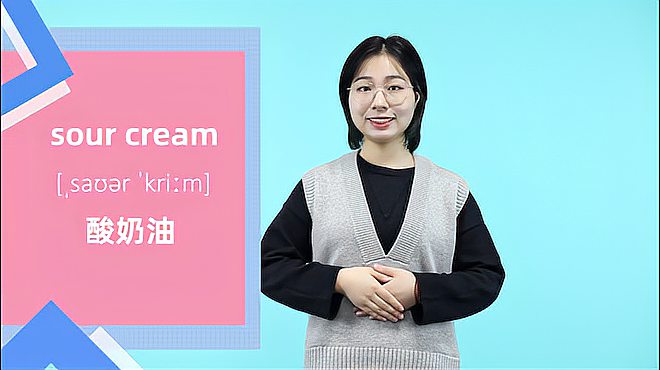 [图]sour cream词组的意思