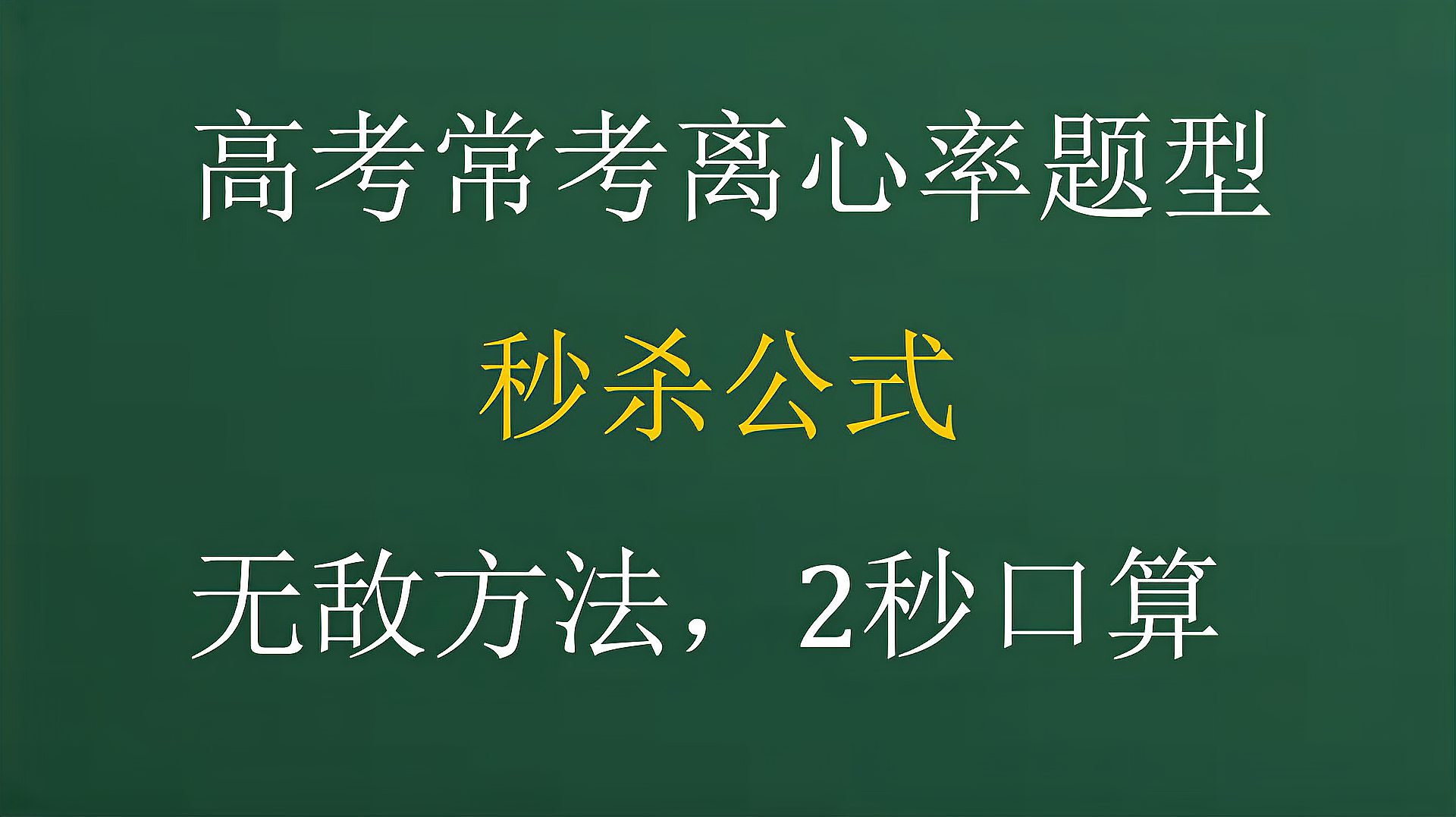 [图]高考数学离心率题型,2秒口算技巧,初中生学了就会,赶紧来学