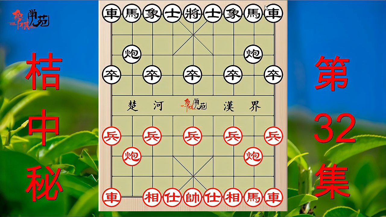 [图]象棋古谱《桔中秘》饶左马局,学会独门绝技,可以街边装装高手!