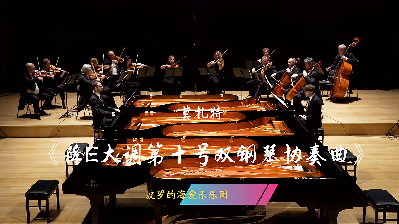 [图]莫扎特,《降E大调第十号双钢琴协奏曲》,波兰波罗的海爱乐乐团