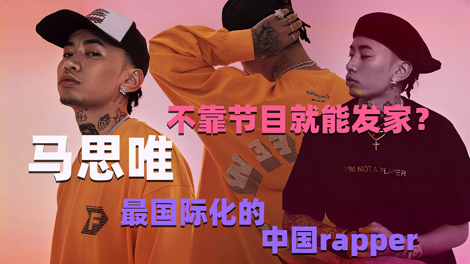 [图]「说唱人物 马思唯」凭什么成为最有钱，最具国际化的中国rapper