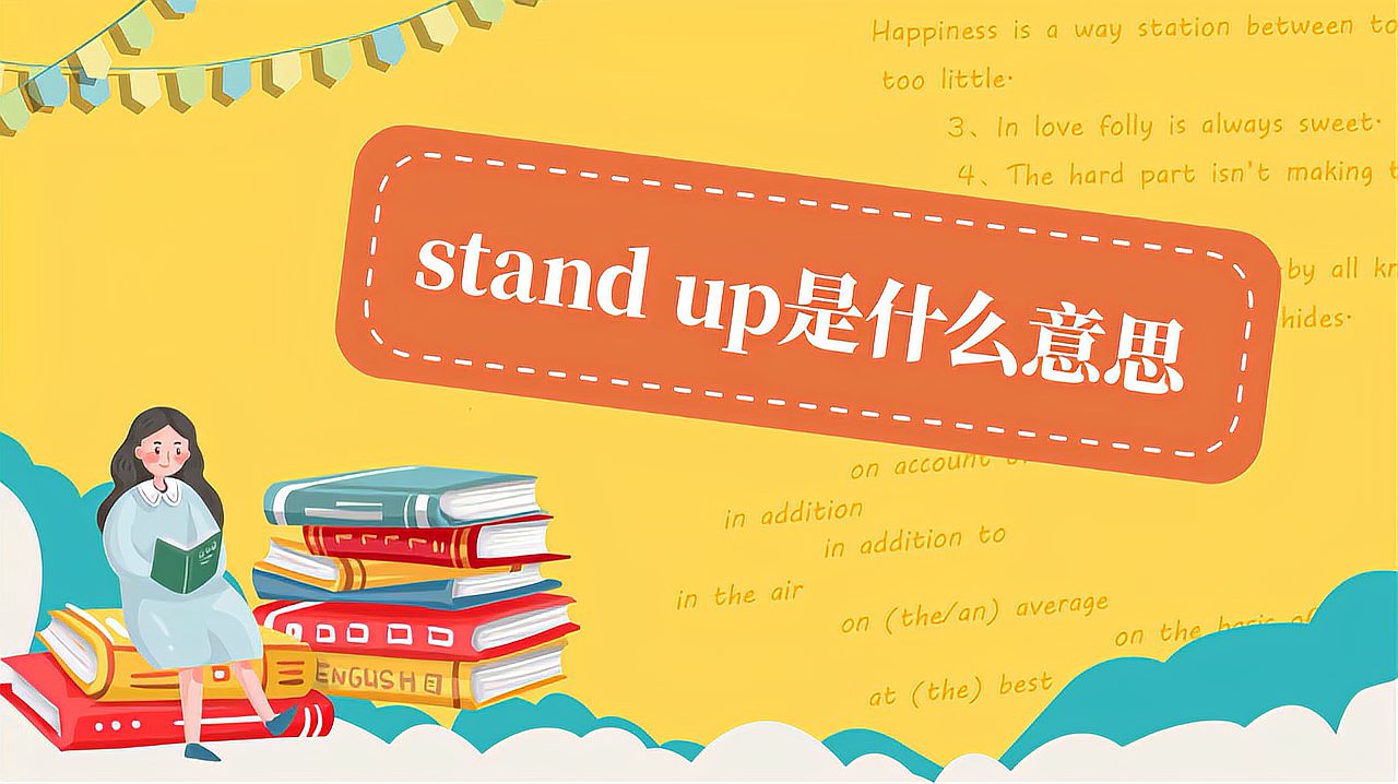 [图]stand up是什么意思?