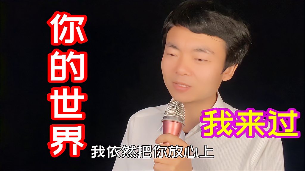 [图]小伙深情演唱歌曲《你的世界我来过》,痴情恋曲听醉有情人