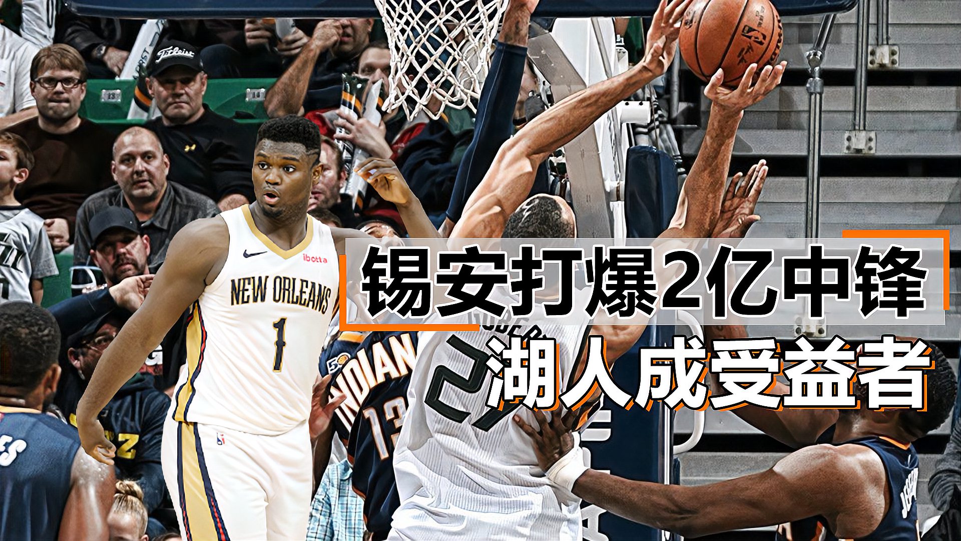 [图]暴力美学!260斤锡安篮下撞飞戈贝尔,NBA最佳防守形容虚设