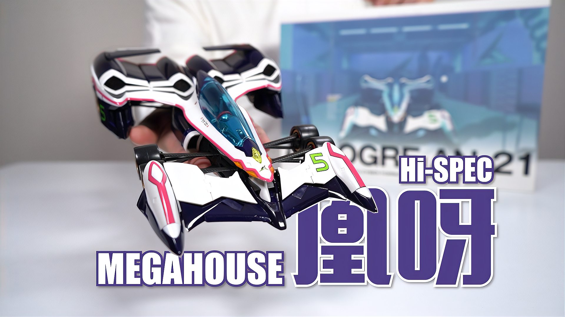 [图]完美变形，贴地飞行！MEGAHOUSE Hi-SPEC系列 凰呀 开箱试玩