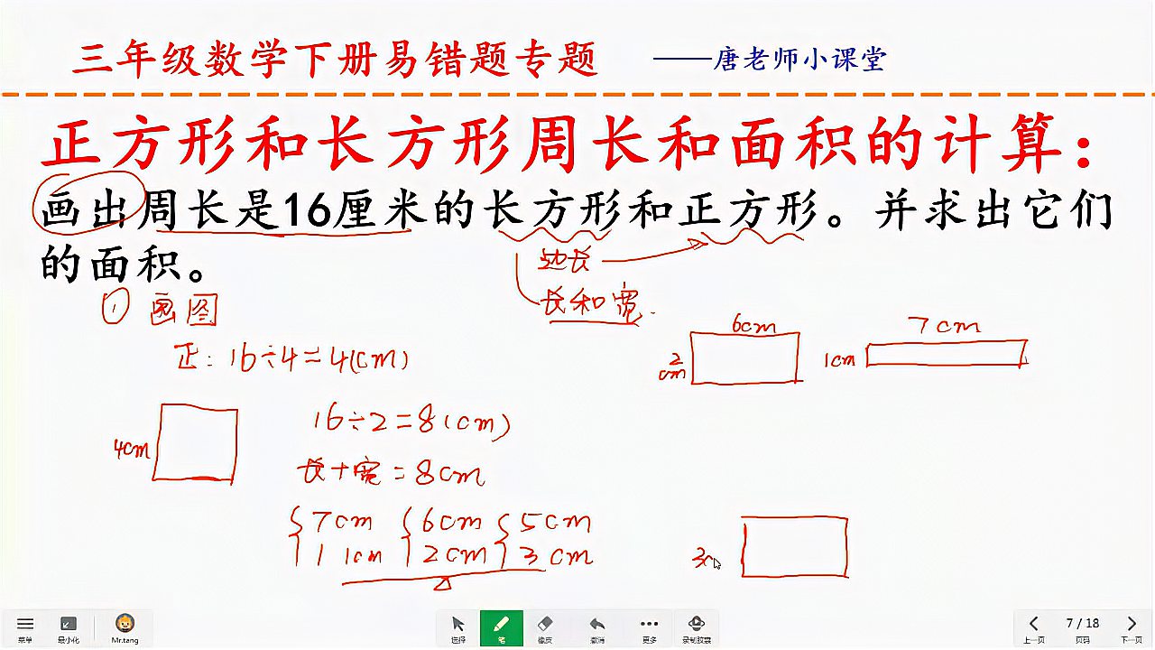 [图]三年级正方形、长方形周长和面积的计算,不能遗漏需要讨论的情况