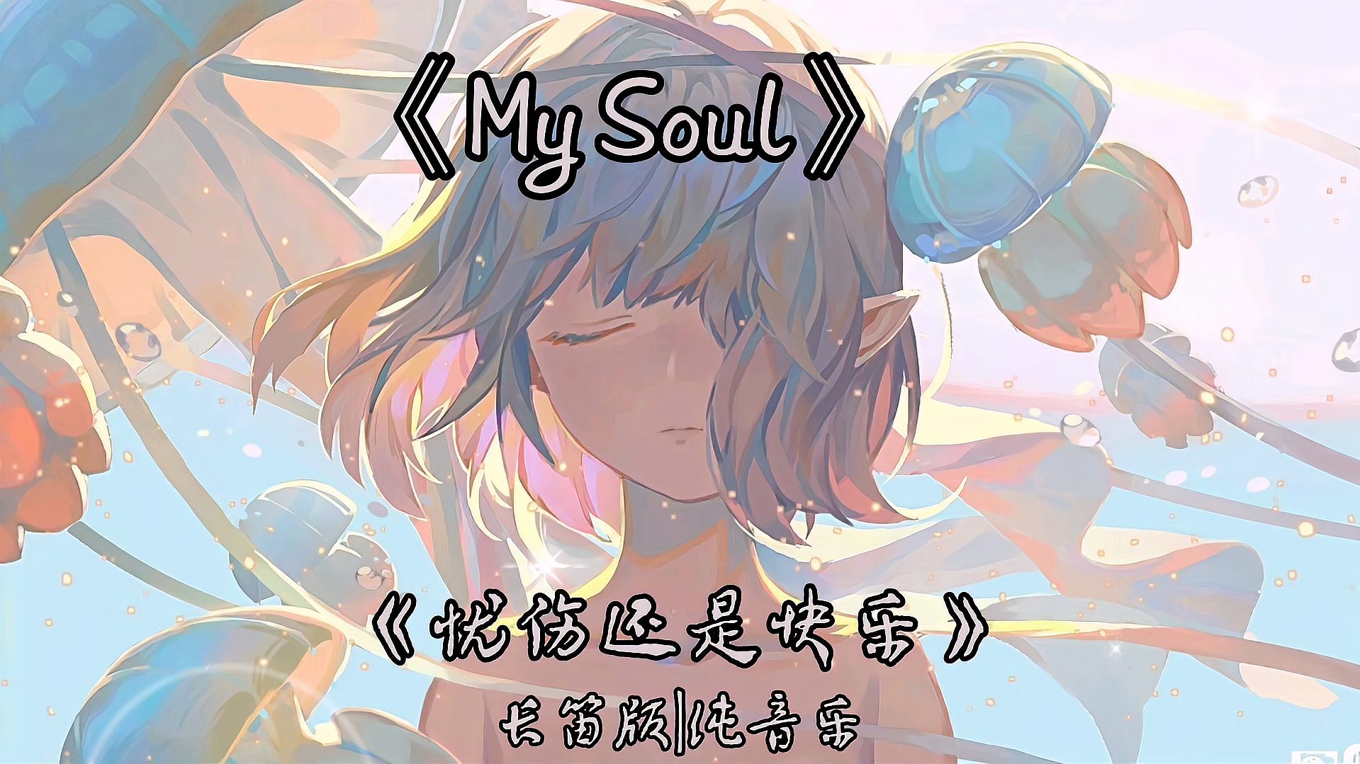 [图]《My Soul》《忧伤还是快乐》长笛版|纯音乐