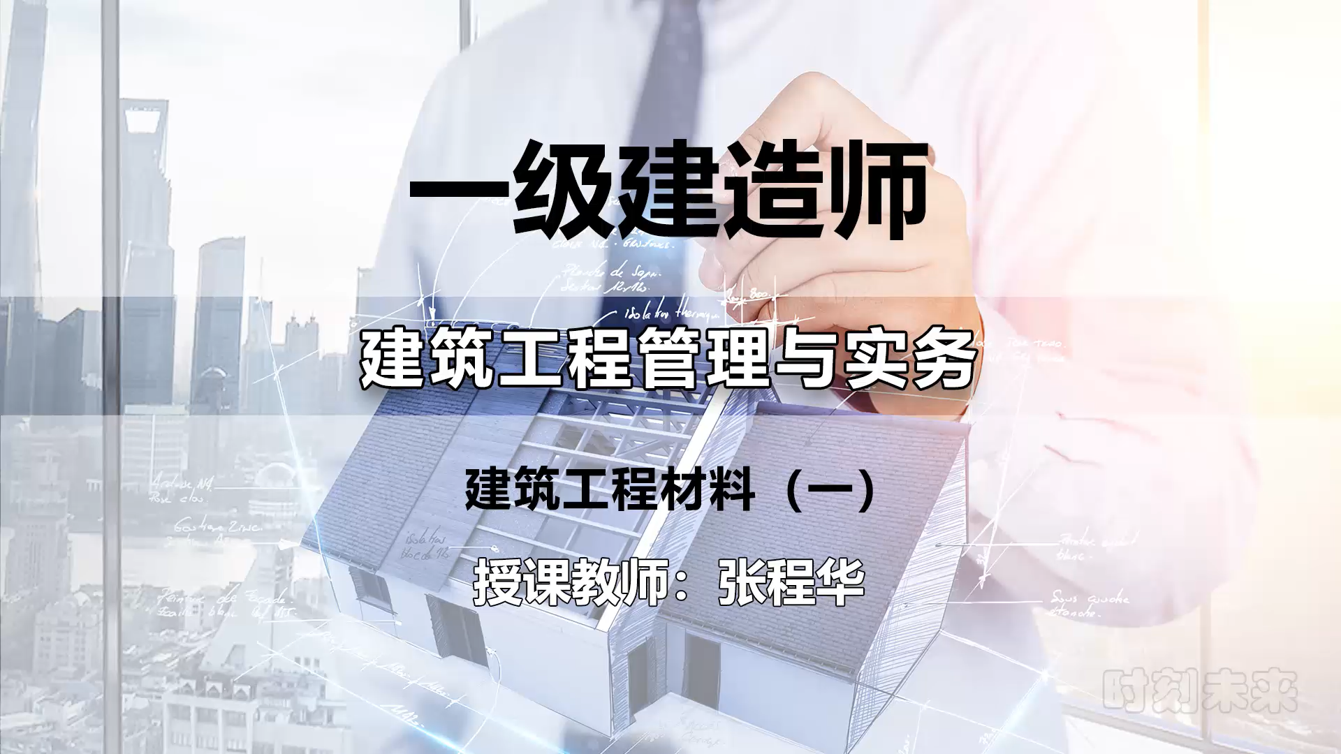 [图]一级建造师-建筑工程管理12-建筑工程材料(一)