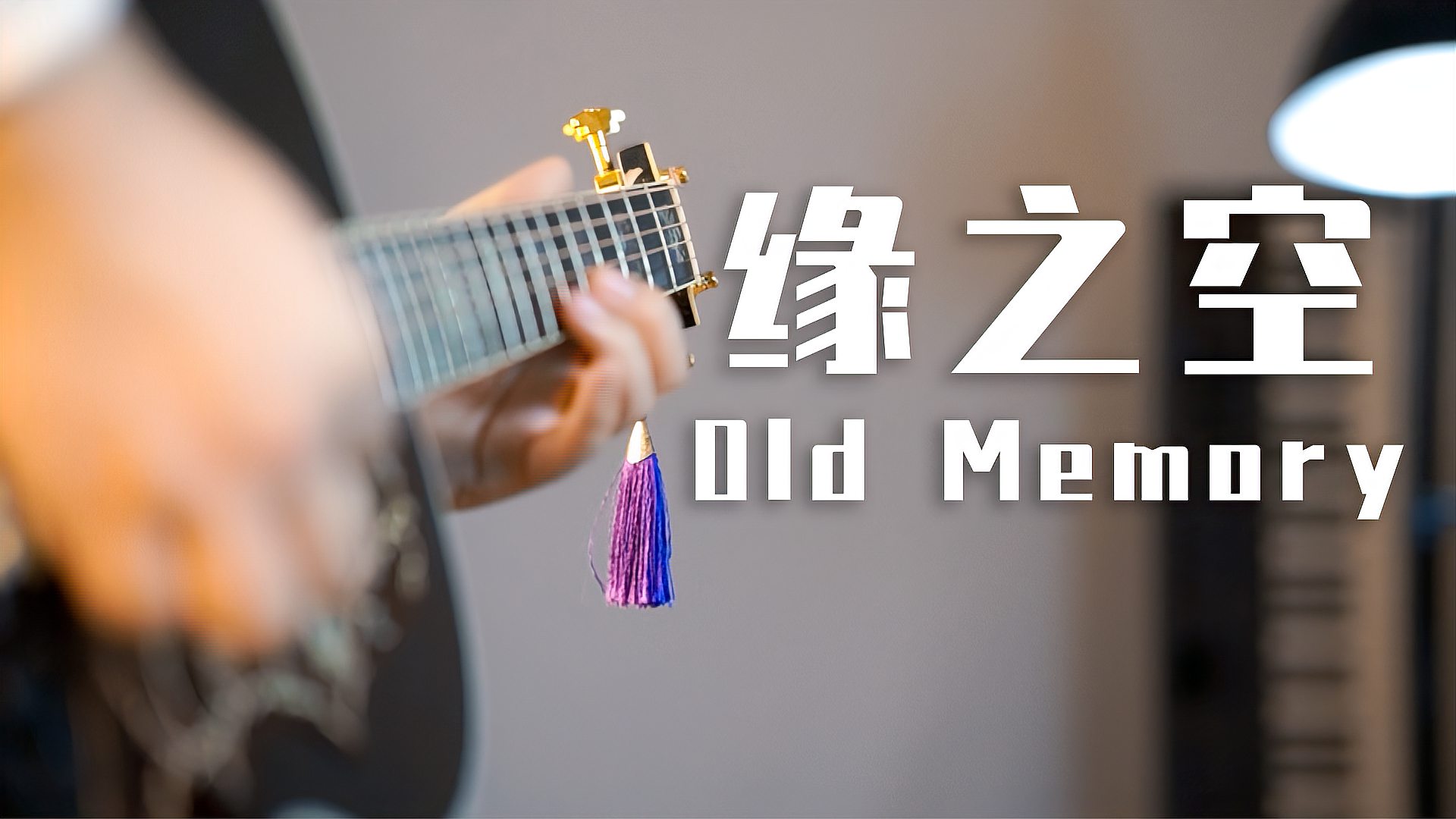 [图]把缘の空插曲Old Memory改成迷幻的感觉？还挺好听！