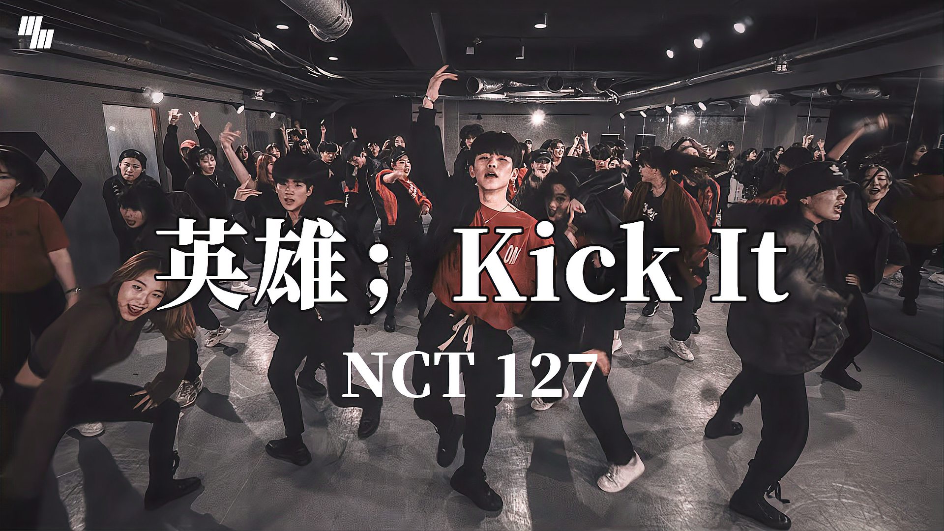 [图]【LJ】NCT127《英雄；Kick It》|ZIRO编舞