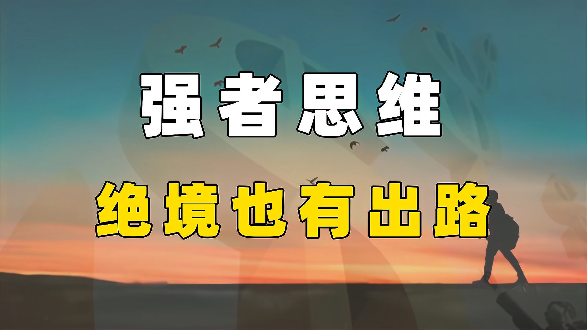 [图]强者思维:人在陷入绝境时,不妨试试这4种思维