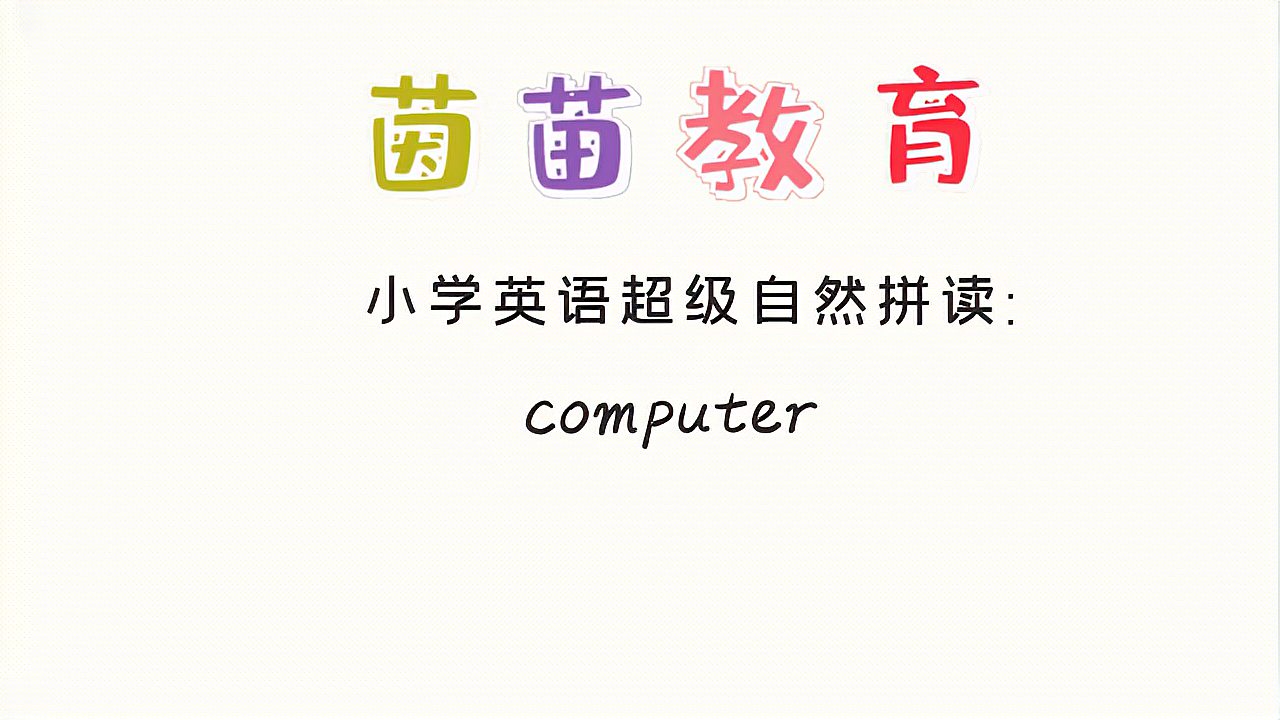 [图]四年级下册英语unit1单词学习:computer