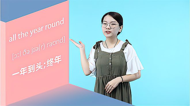 [图]all the year round词组的意思