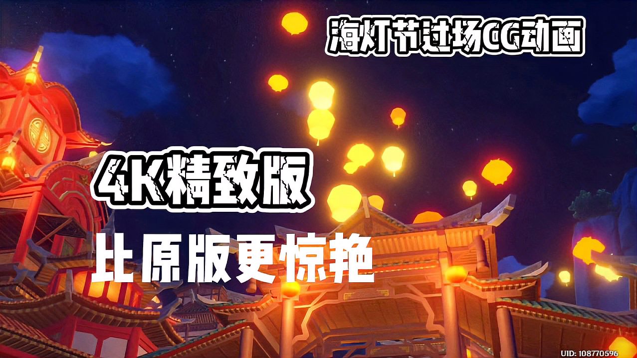 [图]「原神」4K精致版海灯节CG动画!比原版更加惊艳!万盏灯火