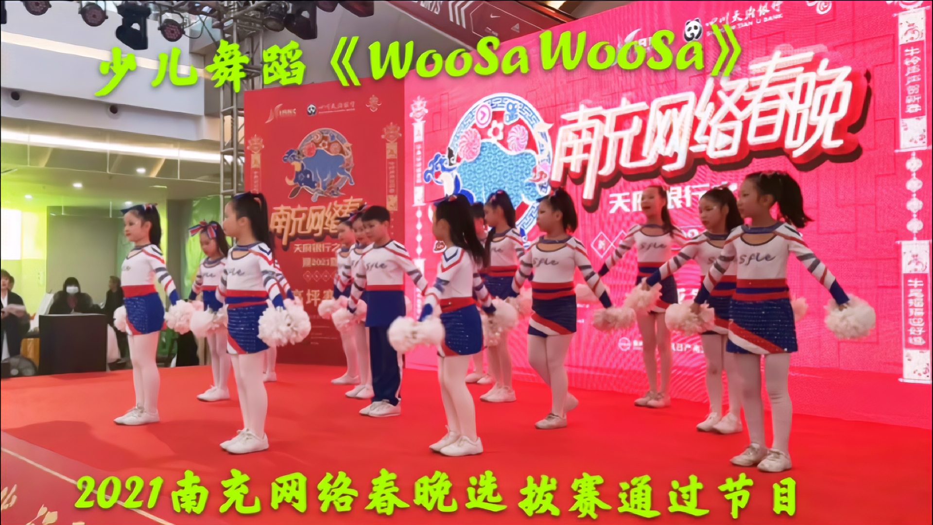 [图]少儿舞蹈《WooSaWooSa》,2021南充网络春晚选拔赛通过节目