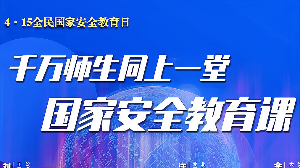 [图]4·15国家安全教育日|树立总体国家安全观——千万师生同上一堂安全教育课