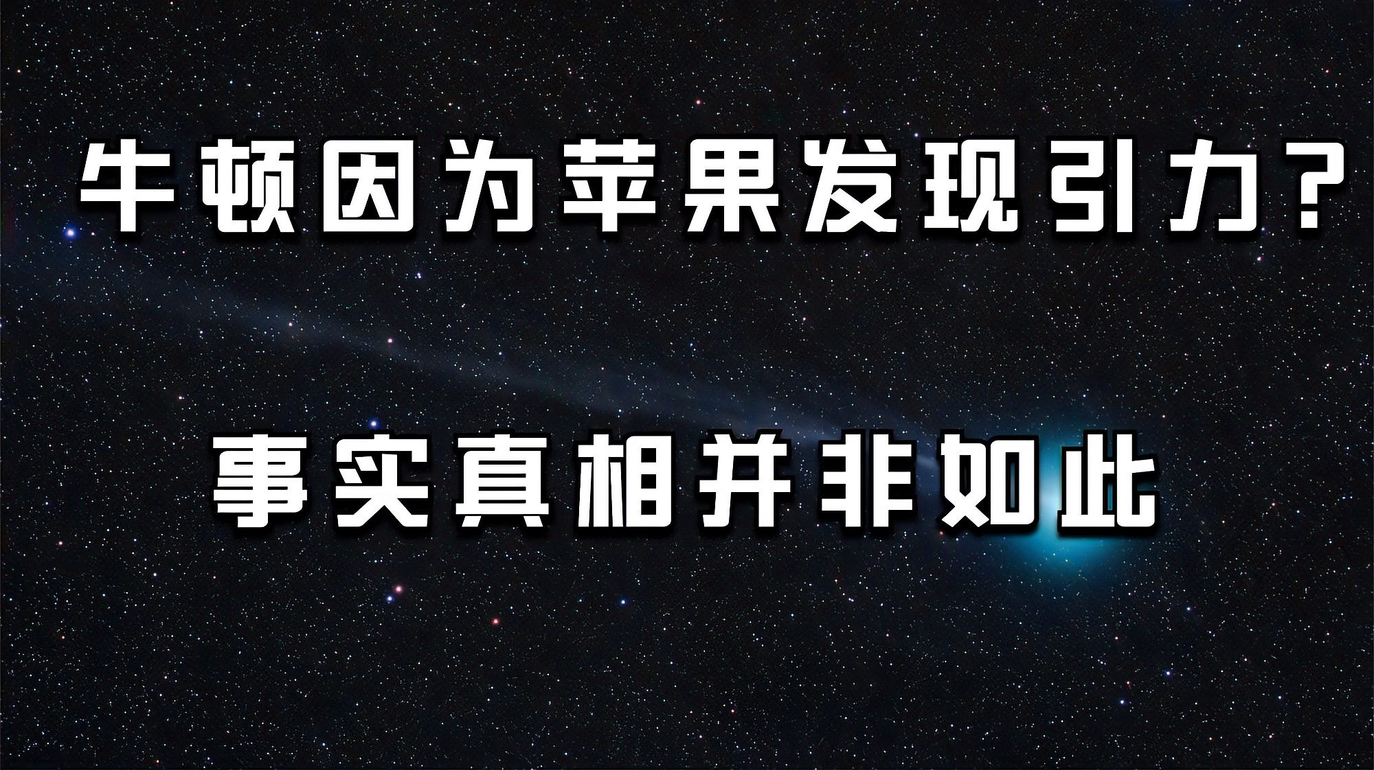 [图]牛顿因为苹果落下而发现万有引力?事实真相并非如此