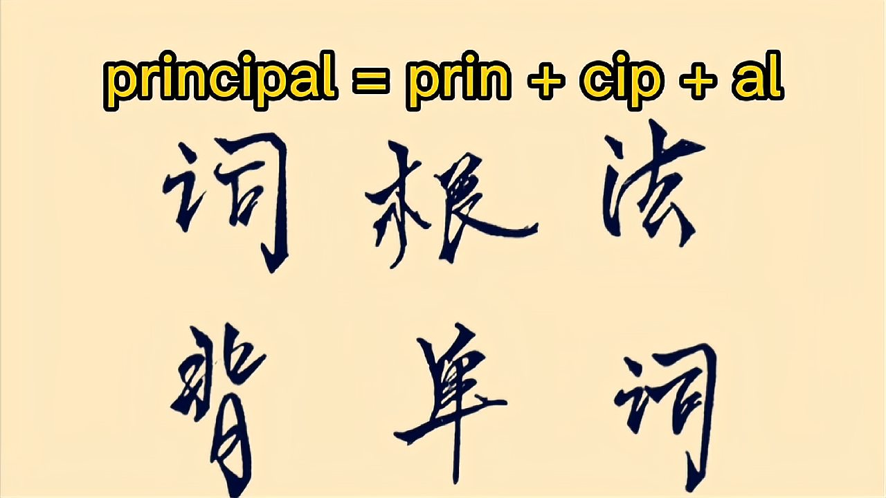 [图]词根词缀背单词系列之:principal