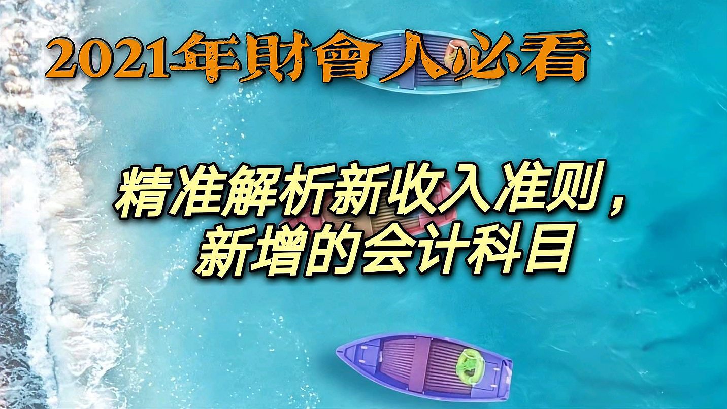 [图]2021年财会人必看,精准解析新收入准则中,新增的会计科目!