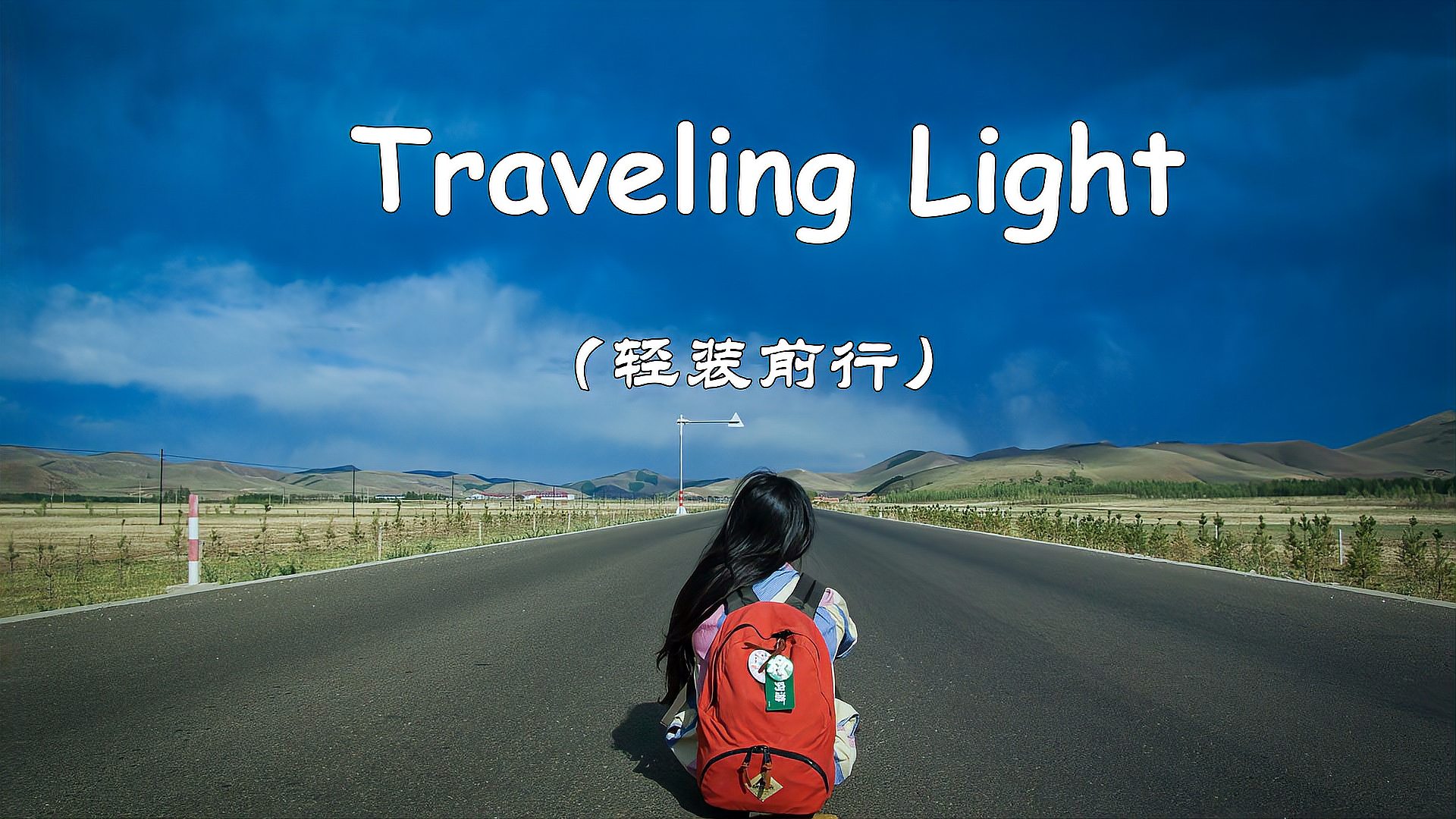 [图]在你失落的时候,听听这首《Traveling light》,释放心灵的重负