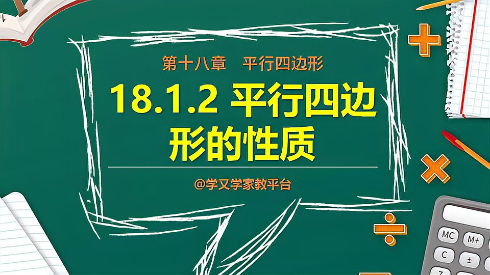 [图]人教版八年级数学下册18.1.2《平行四边形的性质2》教学视频