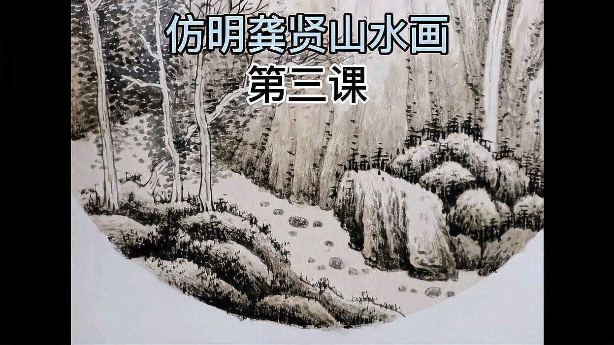 [图]示范仿明山水(龚贤笔法)第三课基础教程学画画