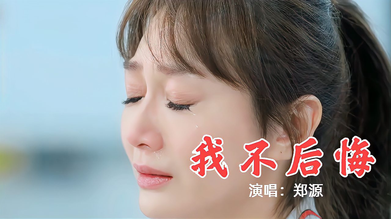 [图]郑源《我不后悔》爱过你,我不后悔,送给天下痴情的人,百听不厌