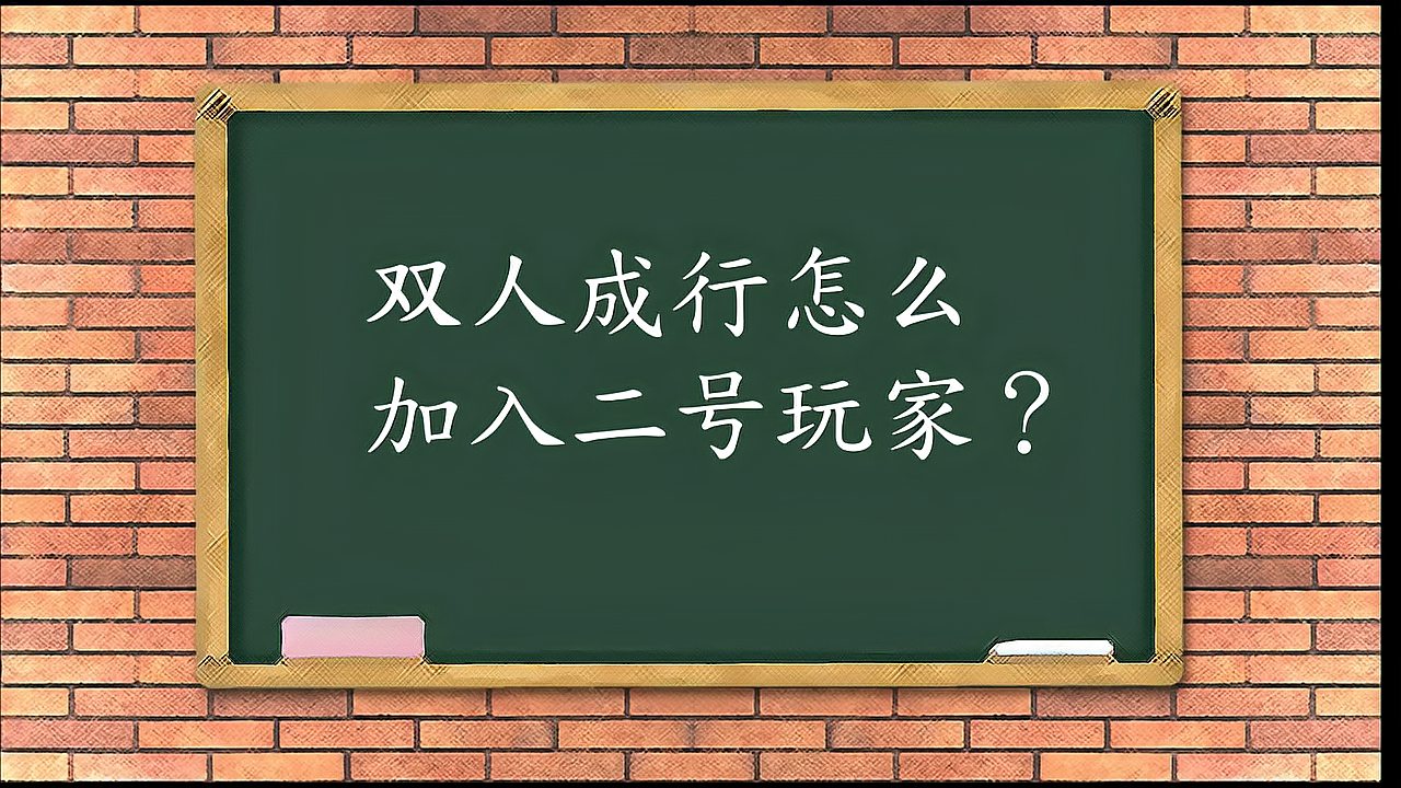 [图]双人成行怎么加入二号玩家?