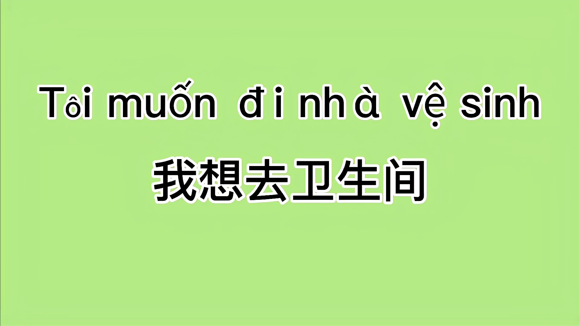 [图]在越南想上卫生间,越南语怎么说呢?